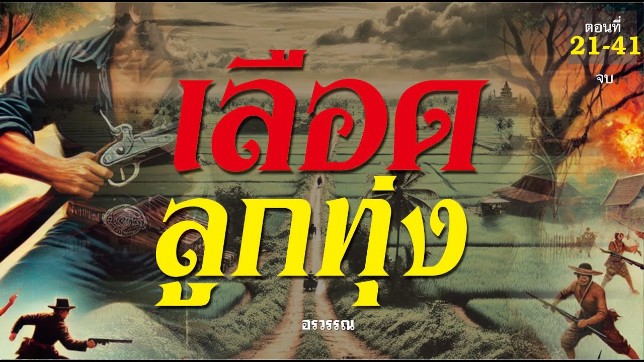 นิยายตอนยาว : เลือดลูกทุ่ง (อรวรรณ) รวมตอน 21-41 (2/2) จบ นิยายตอนยาว : เลือดลูกทุ่ง (อรวรรณ) รวมตอน 21-41 (2/2) จบ