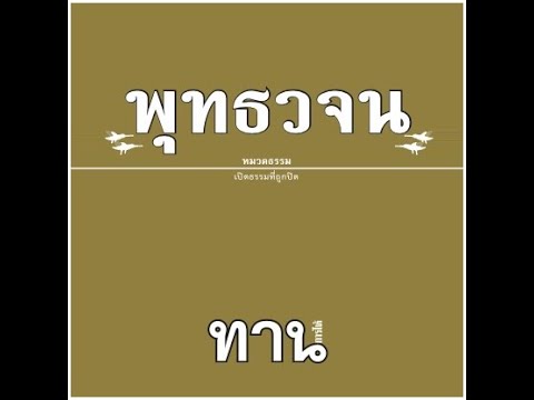 เสียงอ่านหนังสือพุทธวจน ฉบับ ทาน อ่านโดย ศันสนีย์ นาคพงศ์ เสียงอ่านหนังสือพุทธวจน ฉบับ ทาน อ่านโดย ศันสนีย์ นาคพงศ์