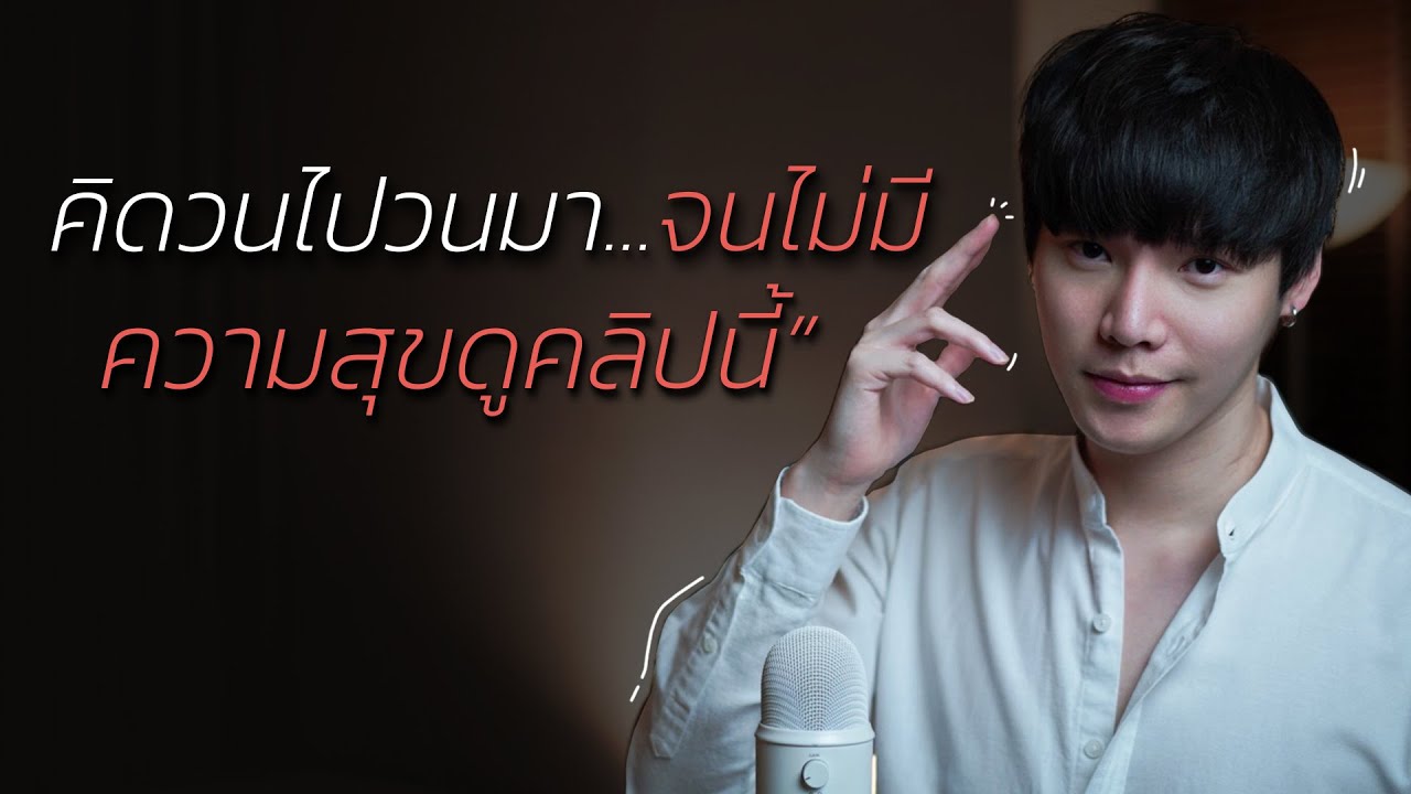 คิดวนไปวนมา…จนไม่มีความสุขดูคลิปนี้!! คิดวนไปวนมา…จนไม่มีความสุขดูคลิปนี้!!