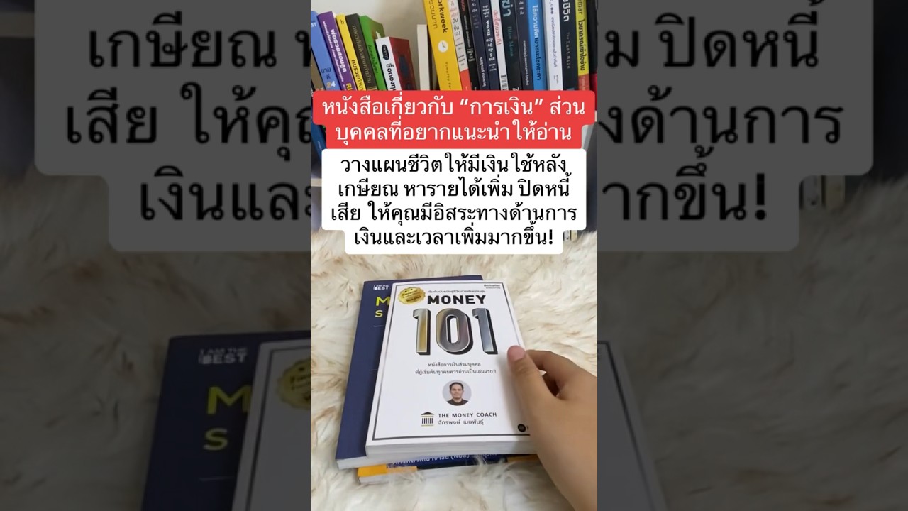 รวมหนังสือการเงินส่วนบุคคลที่ทุกคนควรอ่าน #รีวิวหนังสือ #book #podcast #อาหารสมอง #การเงิน รวมหนังสือการเงินส่วนบุคคลที่ทุกคนควรอ่าน #รีวิวหนังสือ #book #podcast #อาหารสมอง #การเงิน