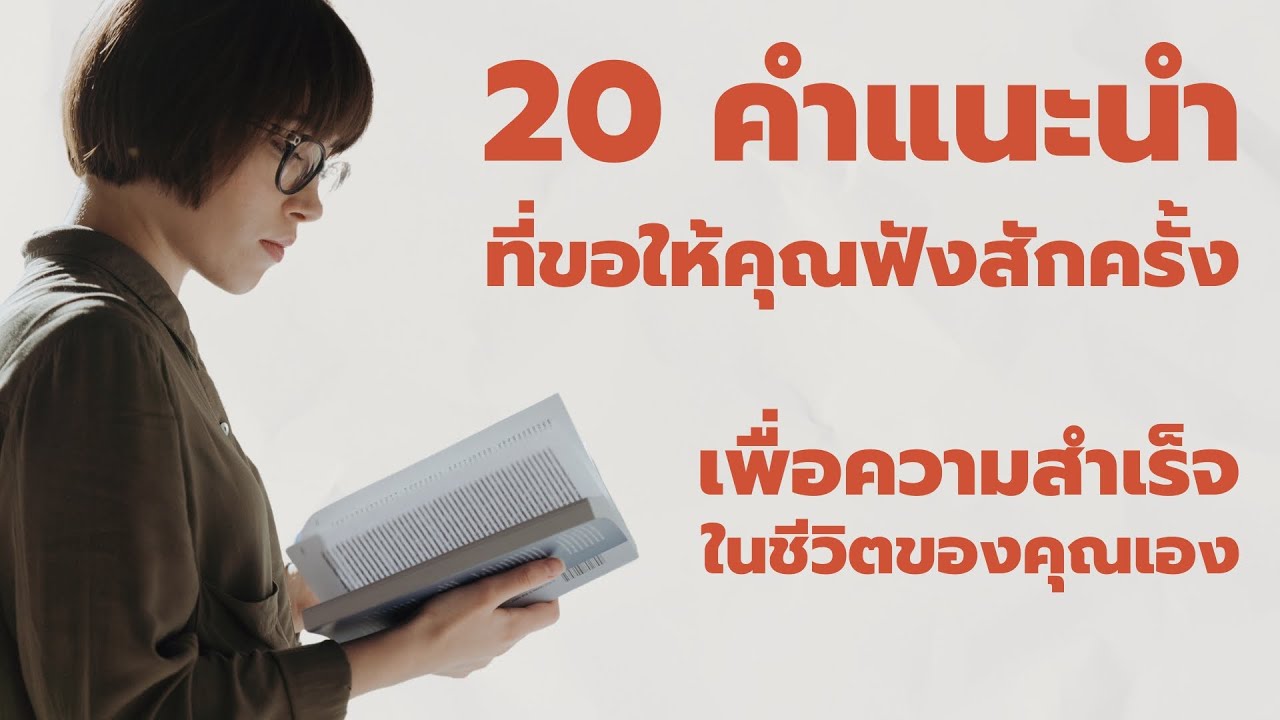 20 คำแนะนำ ที่ขอให้คุณฟังสักครั้ง เพื่อเสริมพลังให้ตัวคุณเอง  EP: 332 20 คำแนะนำ ที่ขอให้คุณฟังสักครั้ง เพื่อเสริมพลังให้ตัวคุณเอง  EP: 332