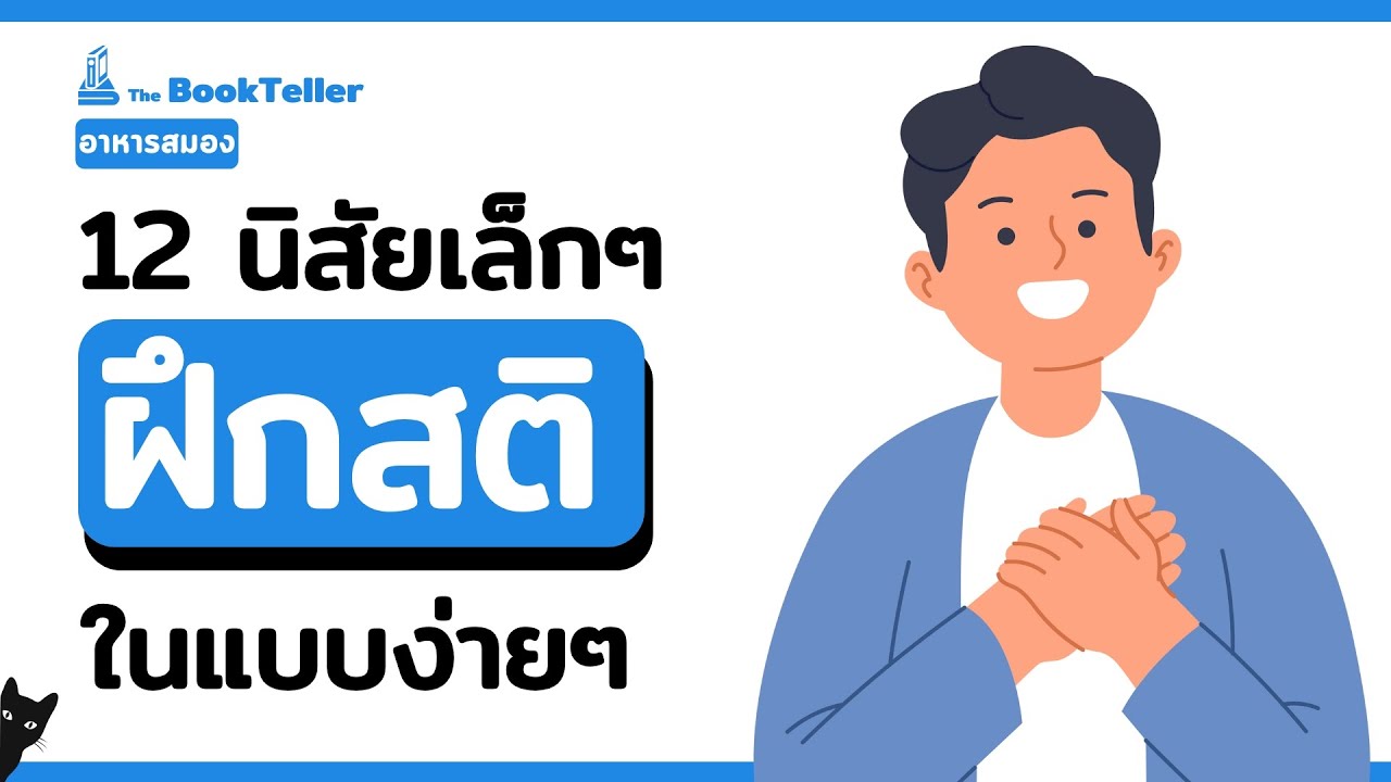 12 นิสัยฝึกสติในแบบง่ายๆ  | อาหารสมอง The BookTeller 12 นิสัยฝึกสติในแบบง่ายๆ  | อาหารสมอง The BookTeller