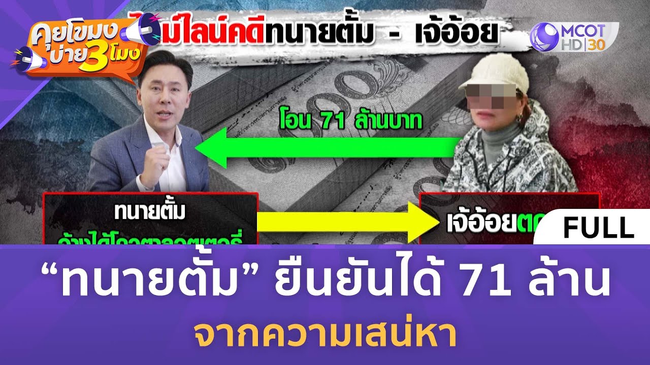 (คลิปเต็ม) “ทนายตั้ม” ยืนยันได้ 71 ล้าน จากความเสน่หา (28 ต.ค. 67) | คุยโขมงบ่าย 3 โมง (คลิปเต็ม) “ทนายตั้ม” ยืนยันได้ 71 ล้าน จากความเสน่หา (28 ต.ค. 67) | คุยโขมงบ่าย 3 โมง