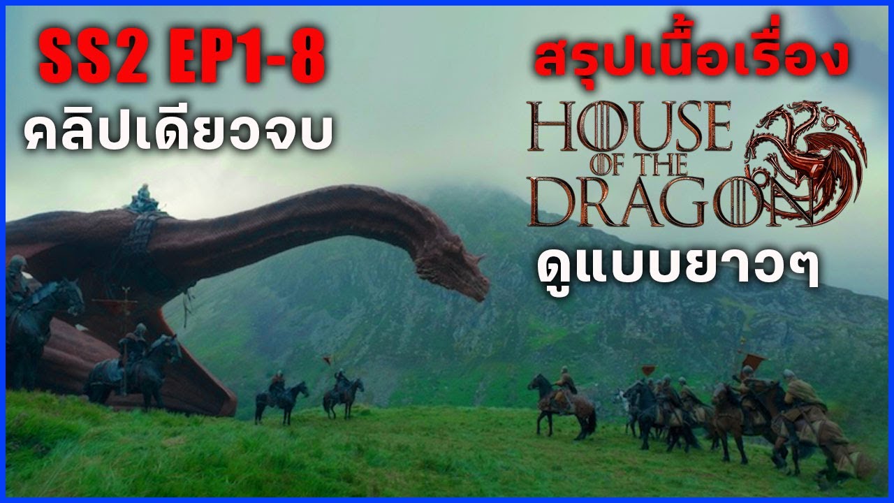 สรุปเนื้อเรื่อง House of the Dragon ซีซั่น 2 EP1- 8 II ดูแบบยาวๆ || มหากาพย์ศึกชิงบัลลังก์ II สรุปเนื้อเรื่อง House of the Dragon ซีซั่น 2 EP1- 8 II ดูแบบยาวๆ || มหากาพย์ศึกชิงบัลลังก์ II