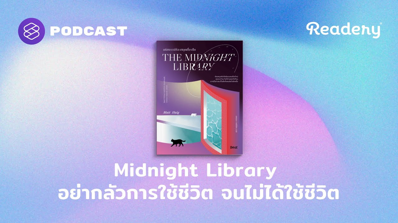 The Midnight Library อย่ากลัวการใช้ชีวิต จนไม่ได้ใช้ชีวิต | Readery EP.124 The Midnight Library อย่ากลัวการใช้ชีวิต จนไม่ได้ใช้ชีวิต | Readery EP.124