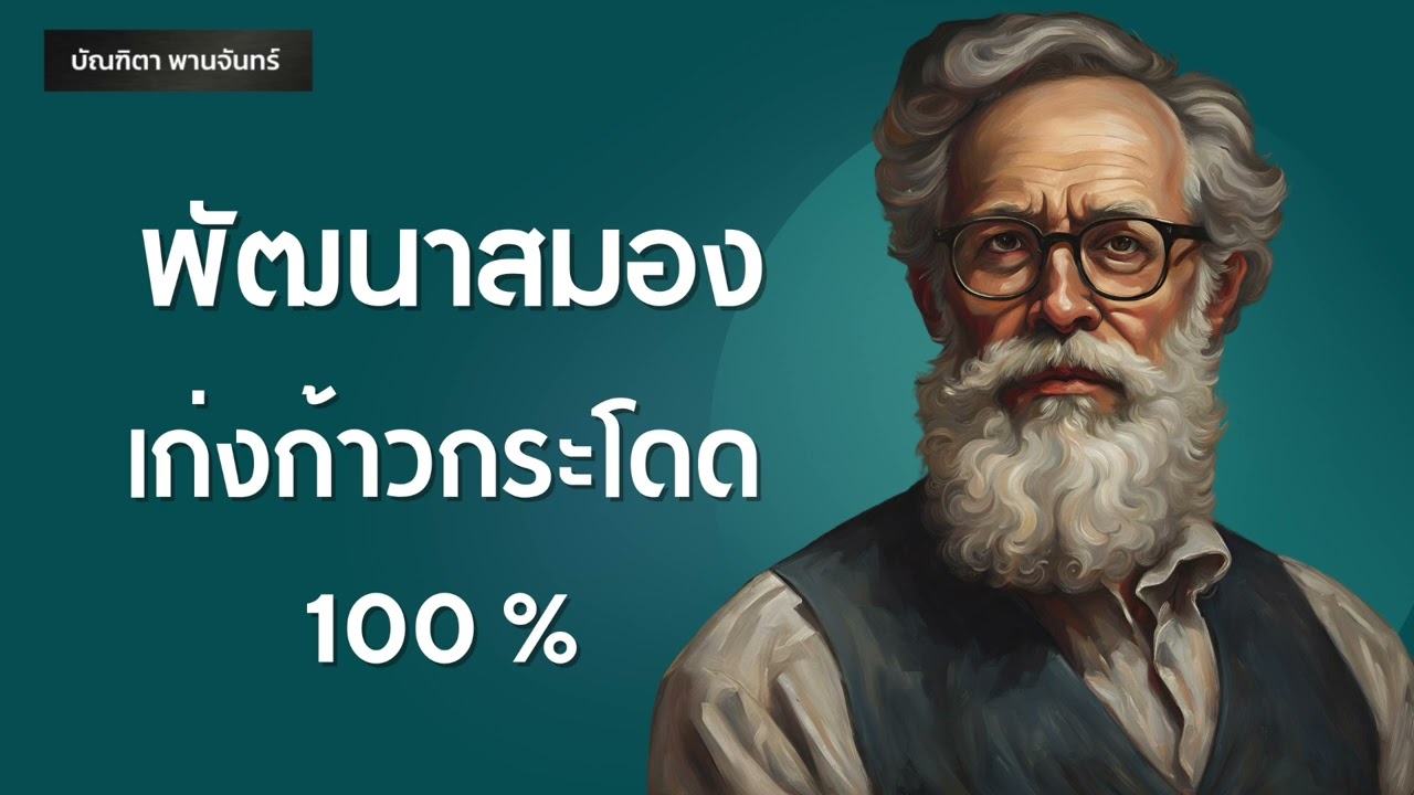 หนังสือเสียง l พัฒนาสมอง เก่งก้าวกระโดด100% l เปลี่ยนนิสัย | Podcast | พอดแคสต์ | บัณฑิตา พานจันทร์ หนังสือเสียง l พัฒนาสมอง เก่งก้าวกระโดด100% l เปลี่ยนนิสัย | Podcast | พอดแคสต์ | บัณฑิตา พานจันทร์