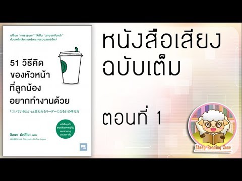หนังสือเสียง 51 วิธีคิดของหัวหน้าที่ลูกน้องอยากทำงานด้วย Ep.1 หนังสือเสียง 51 วิธีคิดของหัวหน้าที่ลูกน้องอยากทำงานด้วย Ep.1