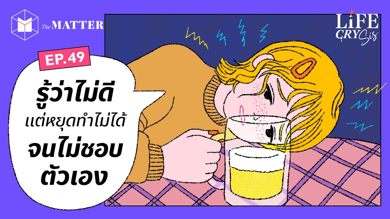 รู้ว่าไม่ดี แต่หยุดทำไม่ได้ จนไม่ชอบตัวเอง l Life CRY SIS SS.2 EP49 รู้ว่าไม่ดี แต่หยุดทำไม่ได้ จนไม่ชอบตัวเอง l Life CRY SIS SS.2 EP49