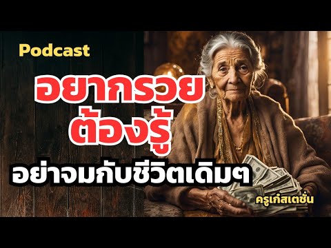 อยากรวยต้องรู้..ถ้าไม่อยากจมอยู่กับชีวิตเดิมๆ อยากรวยต้องรู้..ถ้าไม่อยากจมอยู่กับชีวิตเดิมๆ