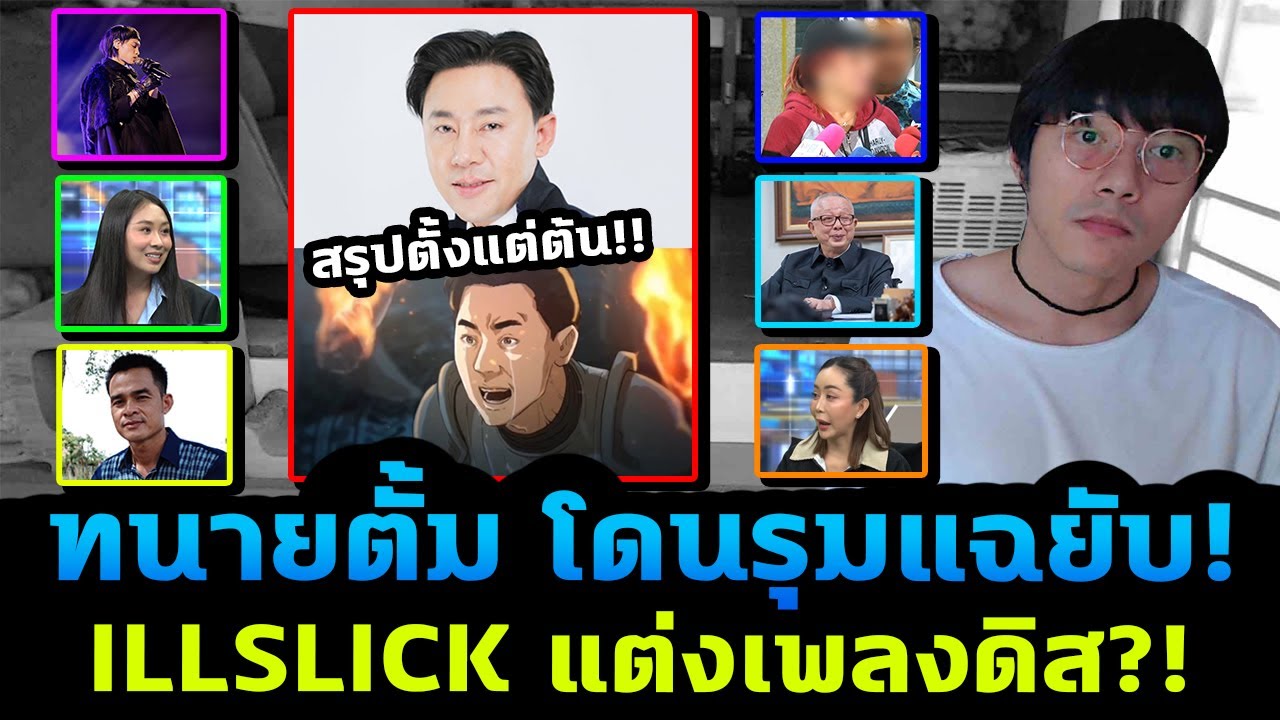 สรุปดราม่าทนายตั้ม โดนรุมแฉเพียบ อิลสลิกแต่งเพลงดิสเดือด!? สรุปดราม่าทนายตั้ม โดนรุมแฉเพียบ อิลสลิกแต่งเพลงดิสเดือด!?