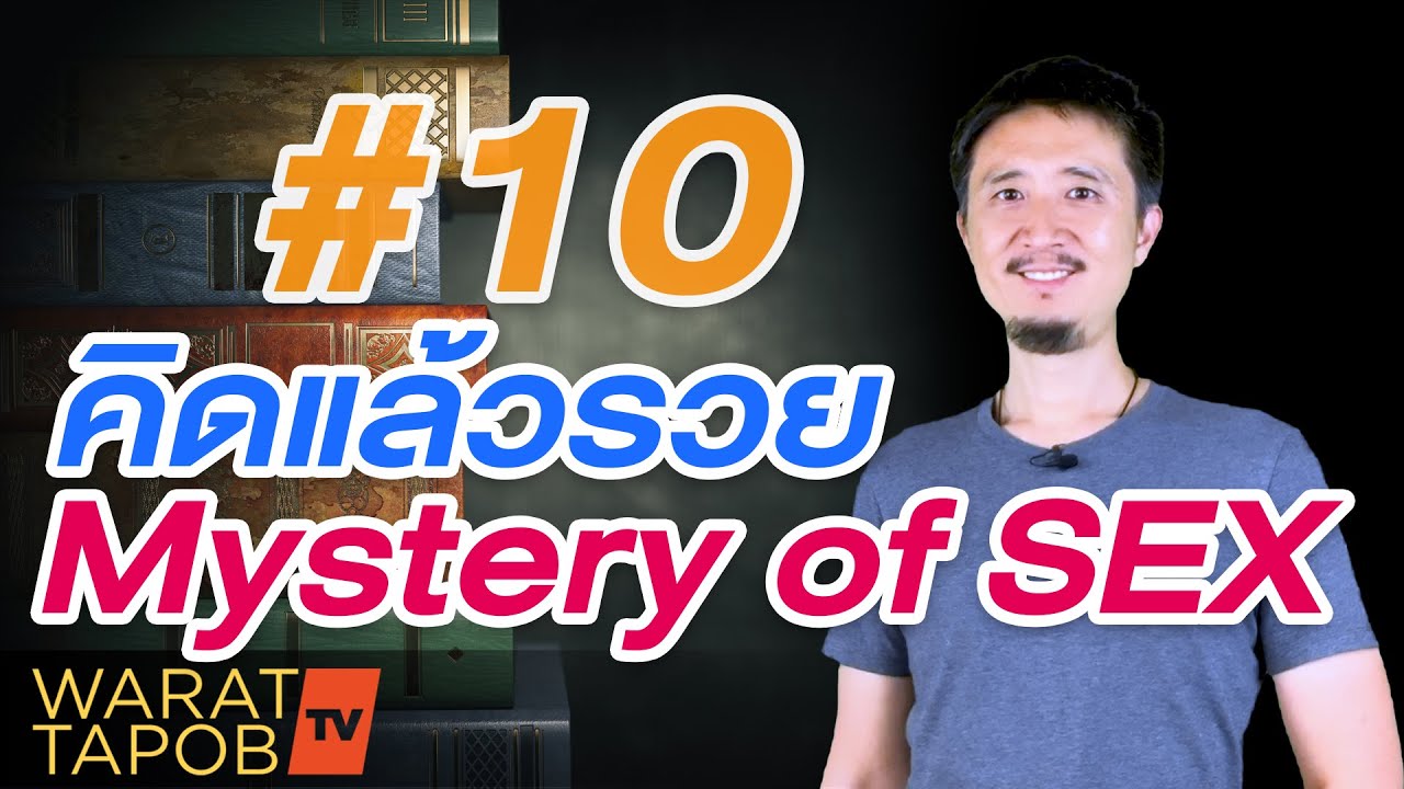 อยากรวย ต้องอ่าน THINK AND GROW RICH คิดแล้วรวย EP10 The Mystery of SEX ความลึกลับของสัญชาตญาณมนุษย์ อยากรวย ต้องอ่าน THINK AND GROW RICH คิดแล้วรวย EP10 The Mystery of SEX ความลึกลับของสัญชาตญาณมนุษย์