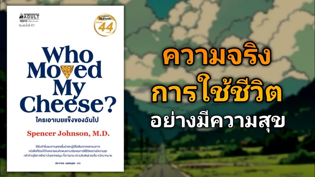 วิธีทำให้ Mindset ของคุณดีขึ้น ชีวิตมีความสุขในโลกไม่แน่นอน | รีวิวหนังสือ ใครเอาเนยแข็งของฉันไป วิธีทำให้ Mindset ของคุณดีขึ้น ชีวิตมีความสุขในโลกไม่แน่นอน | รีวิวหนังสือ ใครเอาเนยแข็งของฉันไป