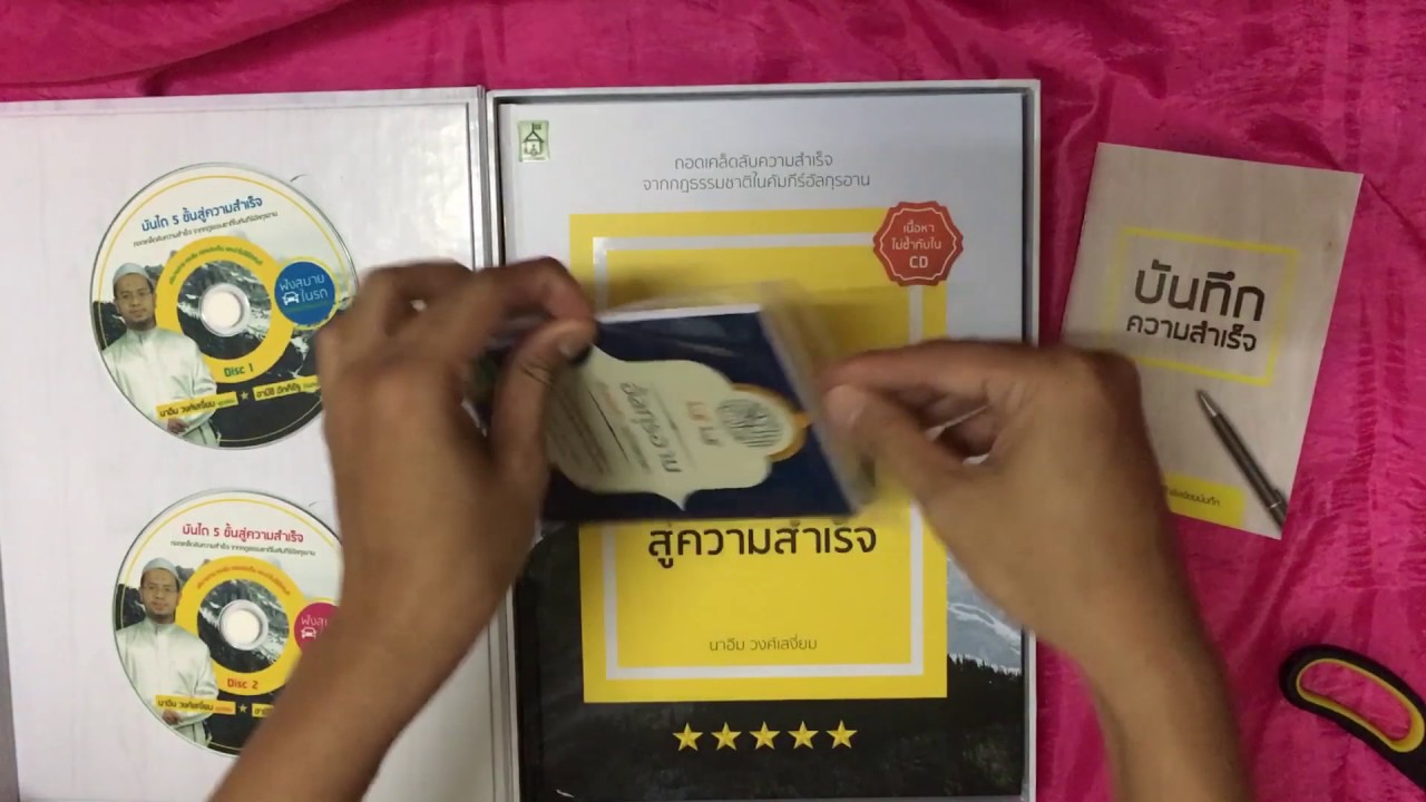 รีวิว สื่อความรู้ พัฒนาตัวเองแบบอิสลาม: BOX SET บันได 5 ขั้นสู่ความสำเร็จ รีวิว สื่อความรู้ พัฒนาตัวเองแบบอิสลาม: BOX SET บันได 5 ขั้นสู่ความสำเร็จ