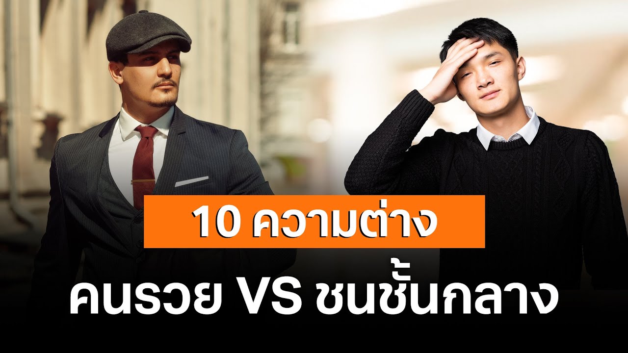 10 ความต่างระหว่างคนรวยและคนชั้นกลาง #สรุปหนังสือ #สรุปหนังสือเสียง 10 ความต่างระหว่างคนรวยและคนชั้นกลาง #สรุปหนังสือ #สรุปหนังสือเสียง