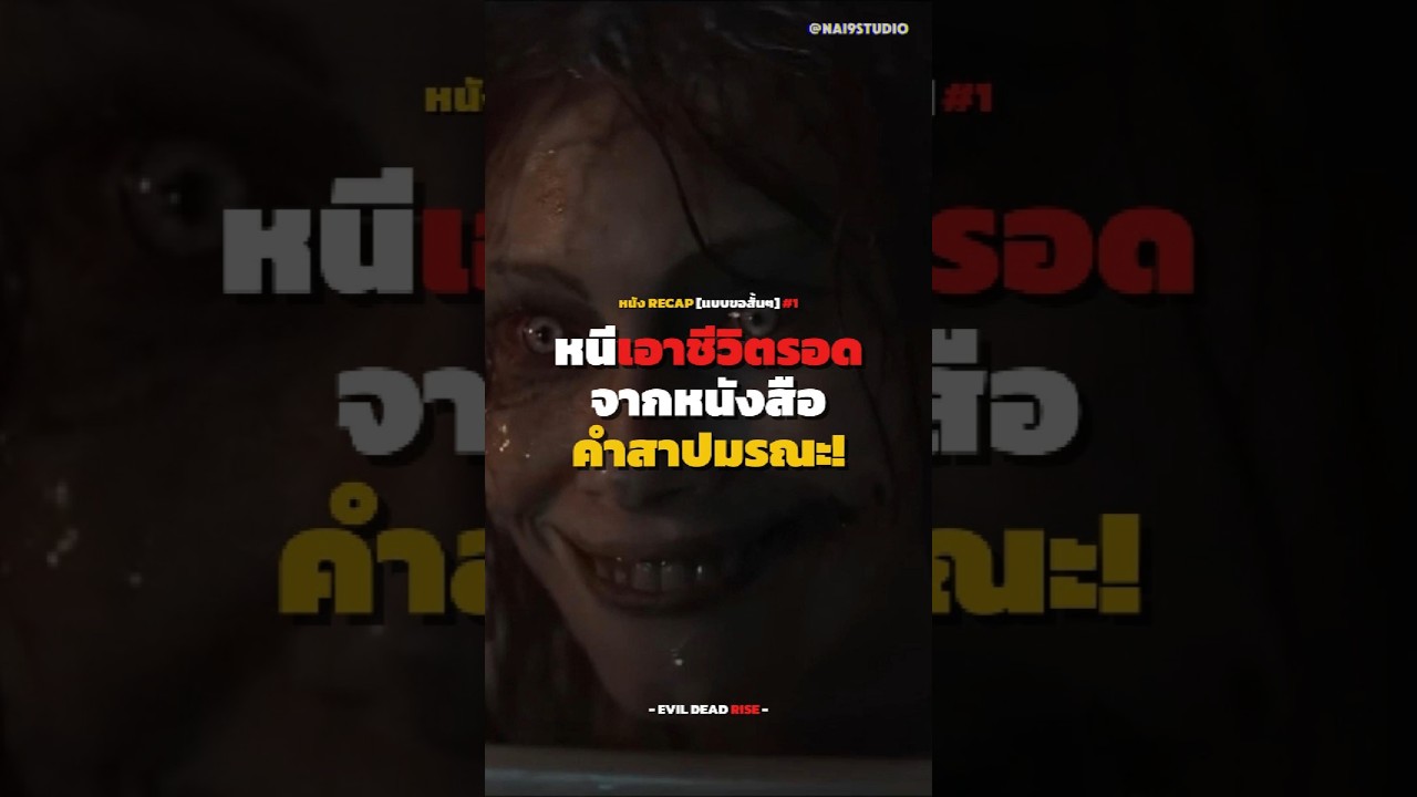 หนังสือต้องห้ามที่ปลุกปีศาจสุดสยอง! ครอบครัวนี้จะหนีเอาชีวิตรอดไปได้หรือไม่? #EvilDeadRise #recap หนังสือต้องห้ามที่ปลุกปีศาจสุดสยอง! ครอบครัวนี้จะหนีเอาชีวิตรอดไปได้หรือไม่? #EvilDeadRise #recap