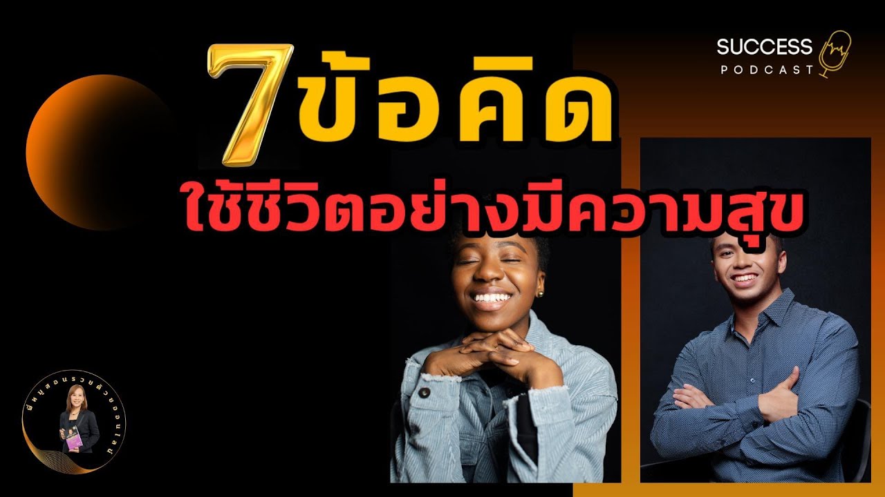 หนังสือเสียง | ข้อคิดใช้ชีวิตอย่างมีความสุข | ทัศนคติ | พัฒนาตนเอง | ความสำเร็จ | เป้าหมาย | หนังสือเสียง | ข้อคิดใช้ชีวิตอย่างมีความสุข | ทัศนคติ | พัฒนาตนเอง | ความสำเร็จ | เป้าหมาย |