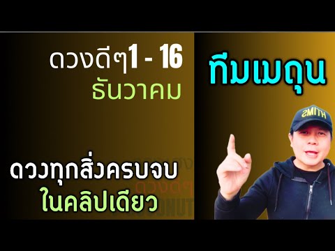 ทีมเมถุน | ดวงดีๆ 1 – 16 ธันวาคม | ดวงทุกเรื่องครบจบ ในคลิปเดียว✌️ by ณัฐ นรรัตน์ ทีมเมถุน | ดวงดีๆ 1 – 16 ธันวาคม | ดวงทุกเรื่องครบจบ ในคลิปเดียว✌️ by ณัฐ นรรัตน์