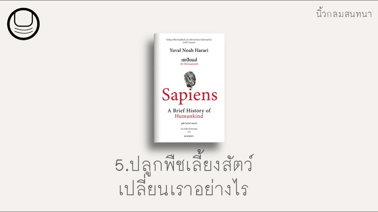 ‘เซเปียนส์’ 05: ปลูกพืชเลี้ยงสัตว์เปลี่ยนเราอย่างไร | นิ้วกลมอ่าน ‘เซเปียนส์’ 05: ปลูกพืชเลี้ยงสัตว์เปลี่ยนเราอย่างไร | นิ้วกลมอ่าน
