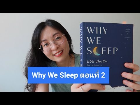 EP 25 รีวิวหนังสือ WHY WE SLEEP (ตอนที่2) นอนเปลี่ยนชีวิต ไขความลับสุขภาพด้วยวิทยาศาสตร์แห่งการนอน EP 25 รีวิวหนังสือ WHY WE SLEEP (ตอนที่2) นอนเปลี่ยนชีวิต ไขความลับสุขภาพด้วยวิทยาศาสตร์แห่งการนอน