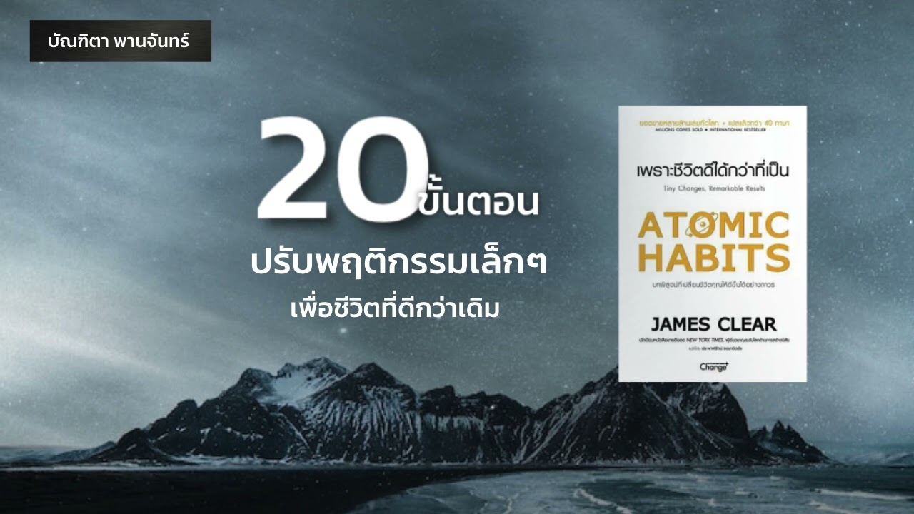 หนังสือเสียง | 20ขั้นตอน ปรับพฤติกรรมเล็กๆ เพื่อชีวิตที่ดีกว่าเดิม – ชีวิตดีได้กว่าที่เป็น | บัณฑิตา หนังสือเสียง | 20ขั้นตอน ปรับพฤติกรรมเล็กๆ เพื่อชีวิตที่ดีกว่าเดิม – ชีวิตดีได้กว่าที่เป็น | บัณฑิตา