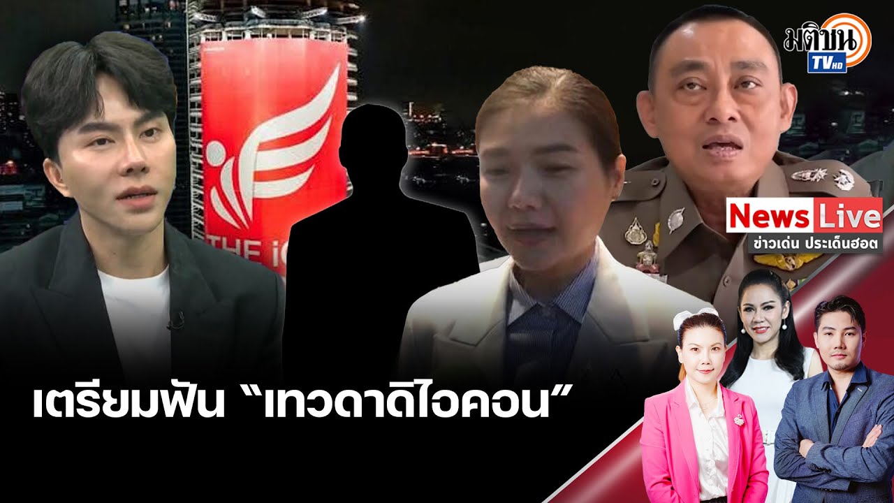 “จิราพร”ขีดเส้นผลสอบ“เทวดาดิไอคอน” ต้องเสร็จใน 30 วัน-“บิ๊กเต่า”ลั่นจับเทวดาไม่มีละเว้น: Matichon TV “จิราพร”ขีดเส้นผลสอบ“เทวดาดิไอคอน” ต้องเสร็จใน 30 วัน-“บิ๊กเต่า”ลั่นจับเทวดาไม่มีละเว้น: Matichon TV