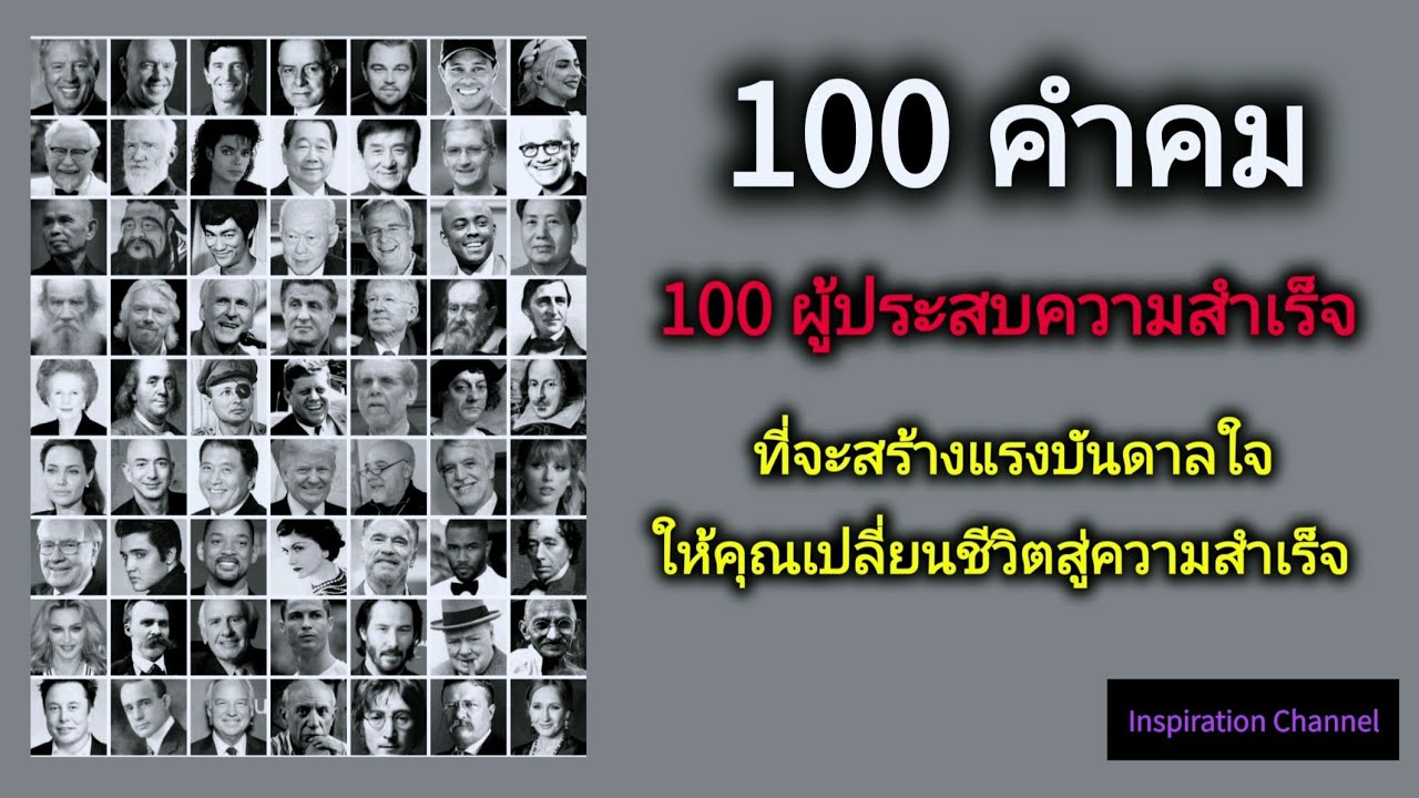 100 คำคม 100 ผู้ประสบความสำเร็จ ที่จะสร้างแรงบันดาลใจ ให้คุณเปลี่ยนชีวิตสู่ความสำเร็จ 100 คำคม 100 ผู้ประสบความสำเร็จ ที่จะสร้างแรงบันดาลใจ ให้คุณเปลี่ยนชีวิตสู่ความสำเร็จ