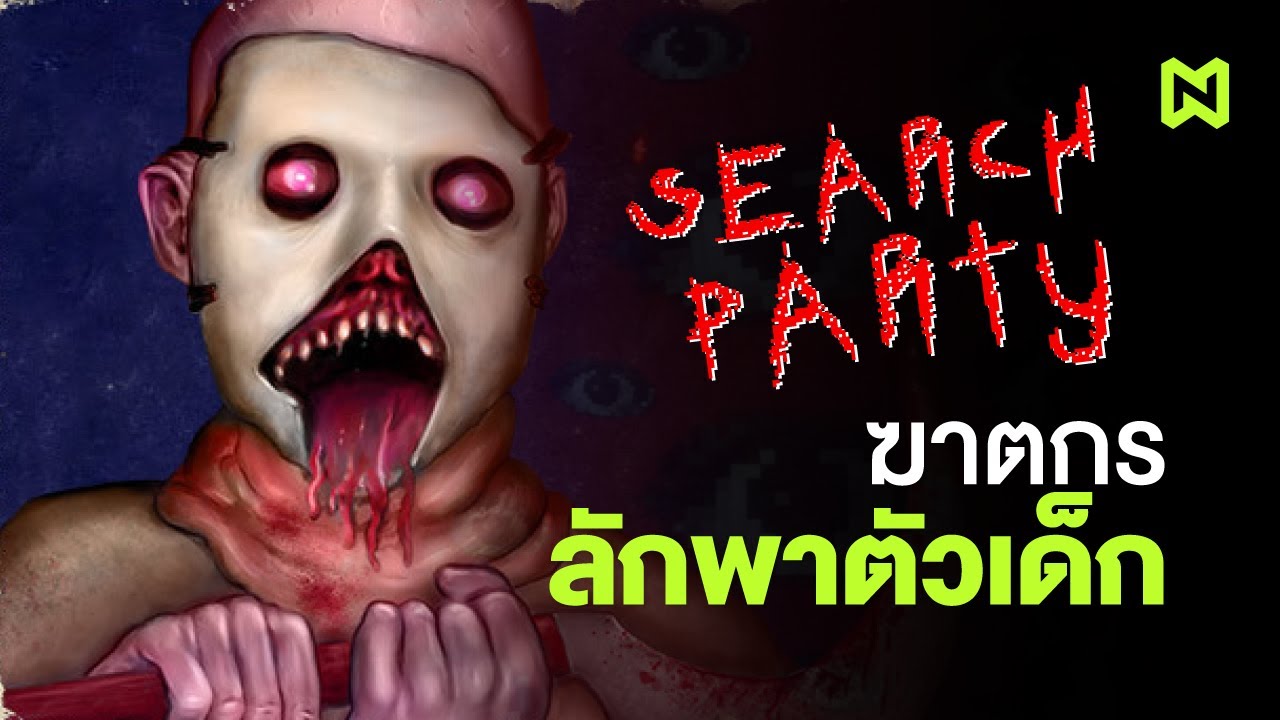 ฆาตกรลักพาตัวเด็ก สรุปเนื้อเรื่อง | Search Party ฆาตกรลักพาตัวเด็ก สรุปเนื้อเรื่อง | Search Party
