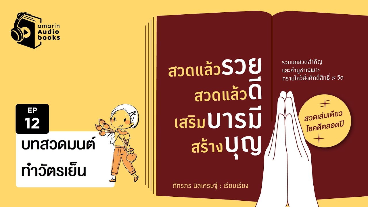 สวดแล้วรวย สวดแล้วดี เสริมบารมี สร้างบุญ  EP 12 | บทสวดทำวัตรเย็น สวดแล้วรวย สวดแล้วดี เสริมบารมี สร้างบุญ  EP 12 | บทสวดทำวัตรเย็น
