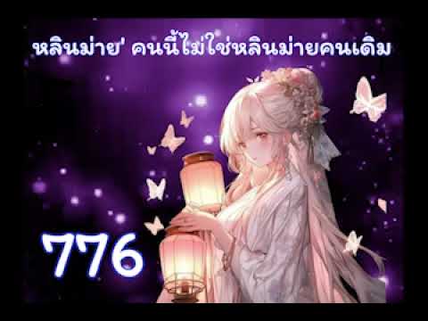 หลินม่าย’ คนนี้ไม่ใช่หลินม่ายคนเดิม ตอนที่ 776-800 หลินม่าย’ คนนี้ไม่ใช่หลินม่ายคนเดิม ตอนที่ 776-800