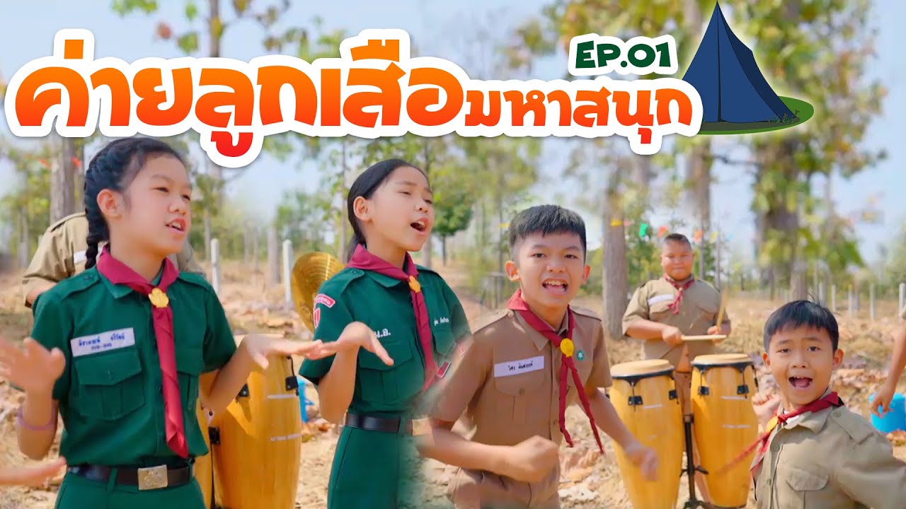 ค่ายลูกเสือมหาสนุก EP.01 เพลงนันทนาการ【 โปรแกรมแอนเดอะแก๊ง】 ค่ายลูกเสือมหาสนุก EP.01 เพลงนันทนาการ【 โปรแกรมแอนเดอะแก๊ง】
