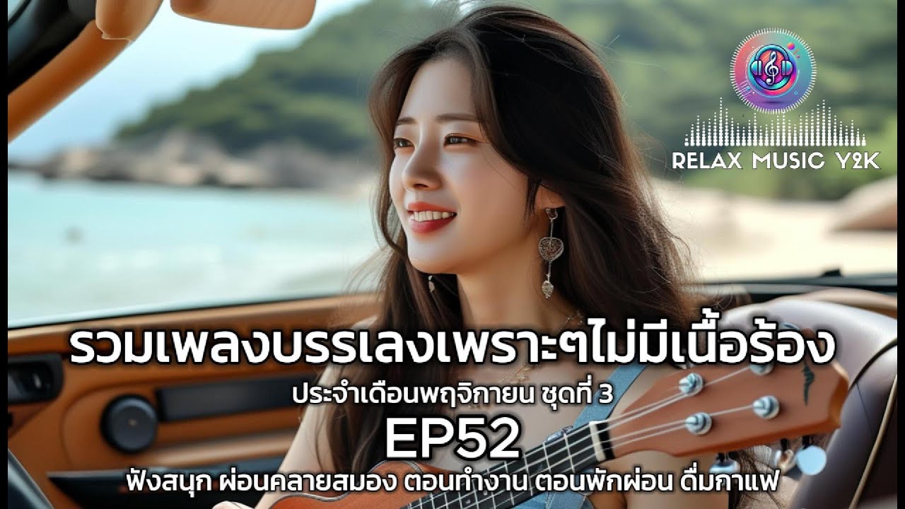 รวมเพลงบรรเลงจังหวะผ่อนคลาย ฟังสบายๆ สำหรับทำงาน ร้านกาแฟ สปา และฟังก่อนนอน เดือนพฤศจิกายน EP52 รวมเพลงบรรเลงจังหวะผ่อนคลาย ฟังสบายๆ สำหรับทำงาน ร้านกาแฟ สปา และฟังก่อนนอน เดือนพฤศจิกายน EP52