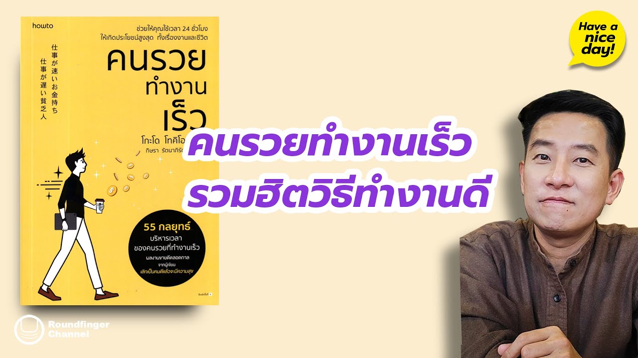 คนรวยทำงานเร็ว รวมฮิตวิธีทำงานดี / HND! โดย นิ้วกลม คนรวยทำงานเร็ว รวมฮิตวิธีทำงานดี / HND! โดย นิ้วกลม