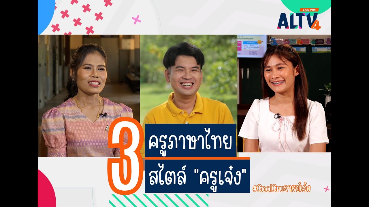 มัดรวมมาให้แล้ว “3 ครูภาษาไทย 3 สไตล์ครูเจ๋ง” ที่มีเทคนิคการสอนไม่ซ้ำใคร จาก CoolCruจารย์เจ๋ง มัดรวมมาให้แล้ว “3 ครูภาษาไทย 3 สไตล์ครูเจ๋ง” ที่มีเทคนิคการสอนไม่ซ้ำใคร จาก CoolCruจารย์เจ๋ง