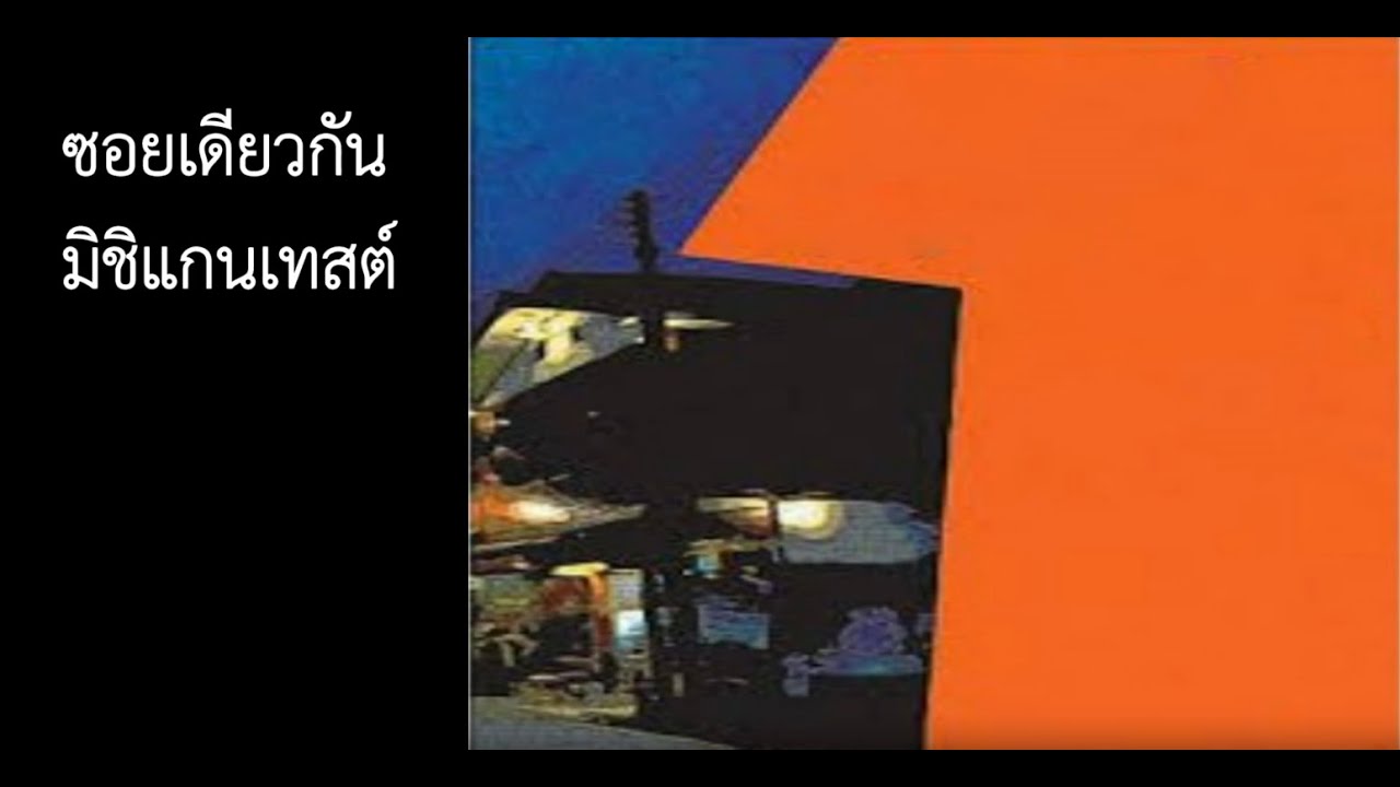 หนังสือเสียง #ซอยเดียวกัน ตอนที่ 14 มิชิแกนเทสต์ หนังสือเสียง #ซอยเดียวกัน ตอนที่ 14 มิชิแกนเทสต์