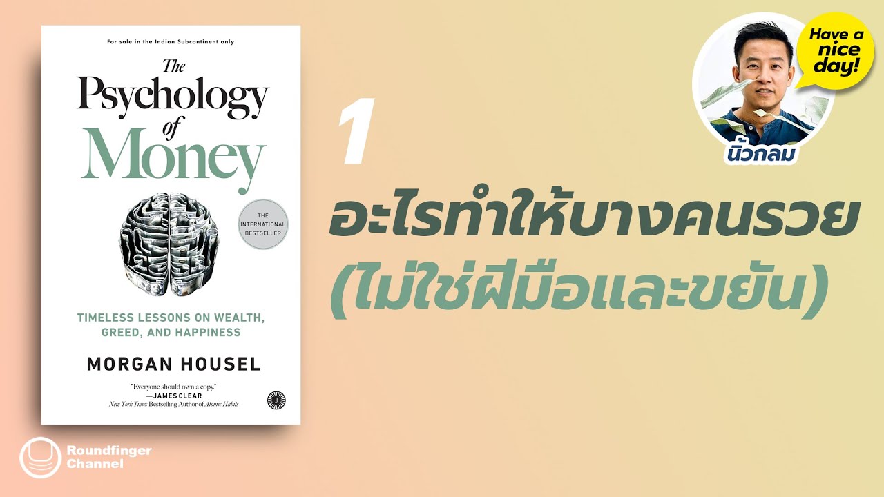 อะไรทำให้บางคนรวย (ไม่ใช่ฝีมือและความขยัน) / HND! โดย นิ้วกลม อะไรทำให้บางคนรวย (ไม่ใช่ฝีมือและความขยัน) / HND! โดย นิ้วกลม