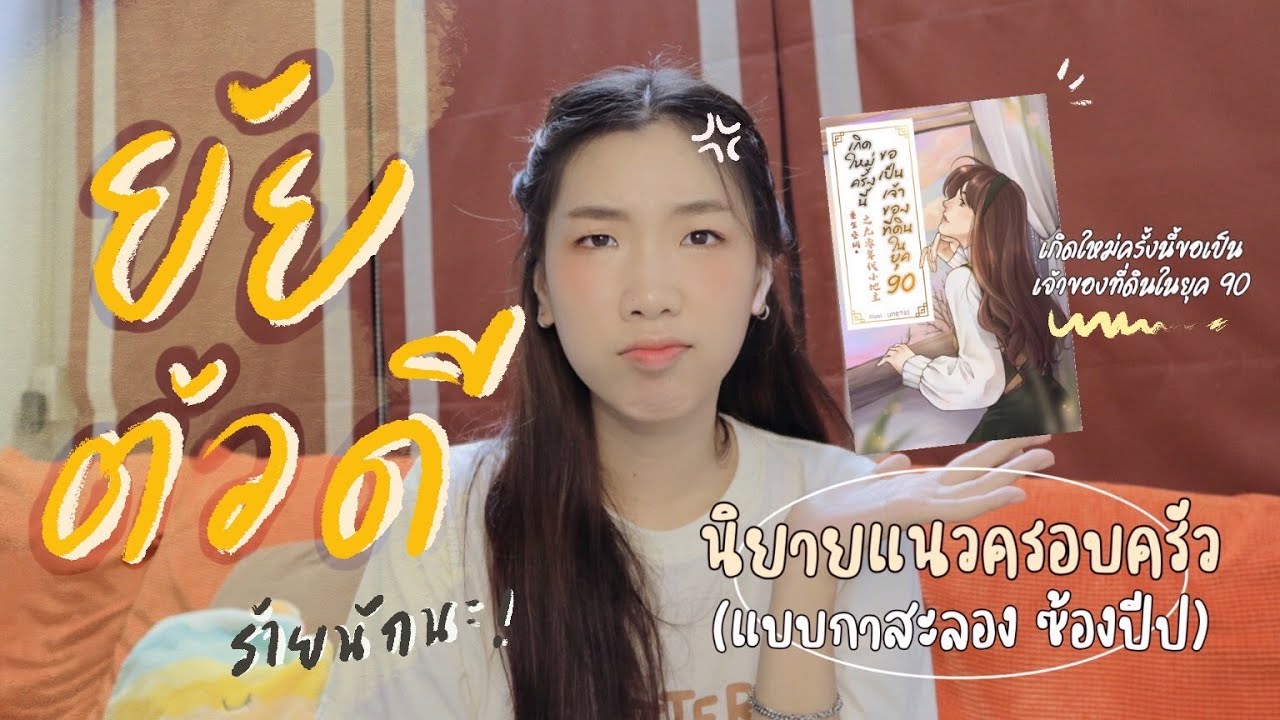 เม้ามอยท์ Style พส. EP.3| รีวิวนิยายอ่านไปอยากหยุมหัวยัยน้องสาวตัวดีไป! เม้ามอยท์ Style พส. EP.3| รีวิวนิยายอ่านไปอยากหยุมหัวยัยน้องสาวตัวดีไป!