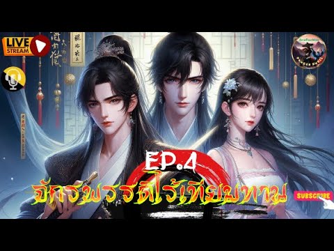 #นิยายแปล จักรพรรดิไร้เทียมทาน : EP. 4 #นิยายแปล จักรพรรดิไร้เทียมทาน : EP. 4