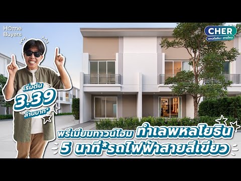 รีวิวพรีเมียมทาวน์โฮม CHER พหลโยธิน – สายไหม  ทำเลพหลโยธิน 5 นาที* ถึงรถไฟฟ้าสายสีเขียว รีวิวพรีเมียมทาวน์โฮม CHER พหลโยธิน – สายไหม  ทำเลพหลโยธิน 5 นาที* ถึงรถไฟฟ้าสายสีเขียว