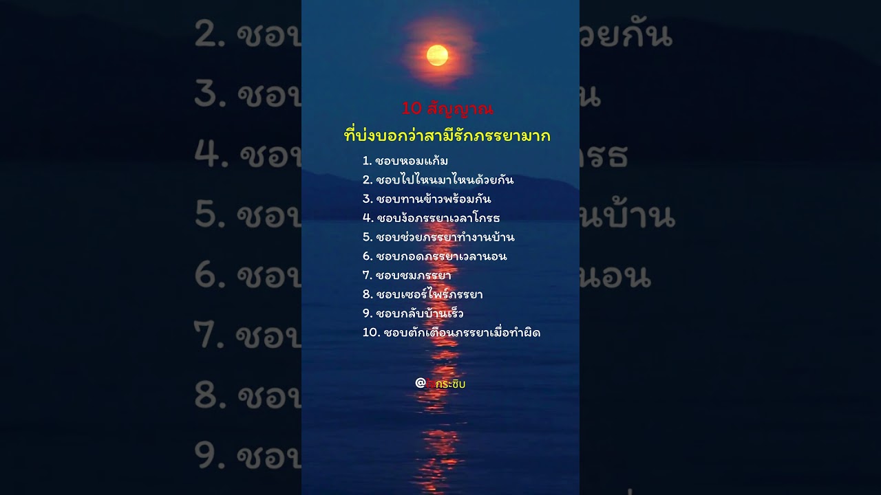 10 สัญญาณ ที่บ่งบอกว่าสามีรักภรรยามาก #ชีวิต #คำคม #ข้อคิดดีๆ #แรงบันดาลใจ #เตือนสติ #คิดบวก #shorts 10 สัญญาณ ที่บ่งบอกว่าสามีรักภรรยามาก #ชีวิต #คำคม #ข้อคิดดีๆ #แรงบันดาลใจ #เตือนสติ #คิดบวก #shorts