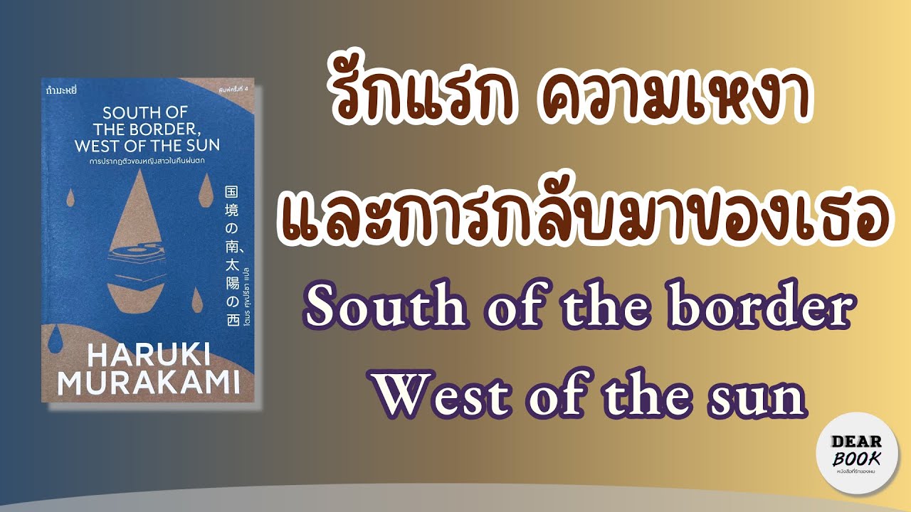 Ep107 l รักครั้งแรกที่ยังคงโหยหา l รีวิว South of the Border, West of the Sun #มุราคามิอ่านเล่มไหนดี Ep107 l รักครั้งแรกที่ยังคงโหยหา l รีวิว South of the Border, West of the Sun #มุราคามิอ่านเล่มไหนดี