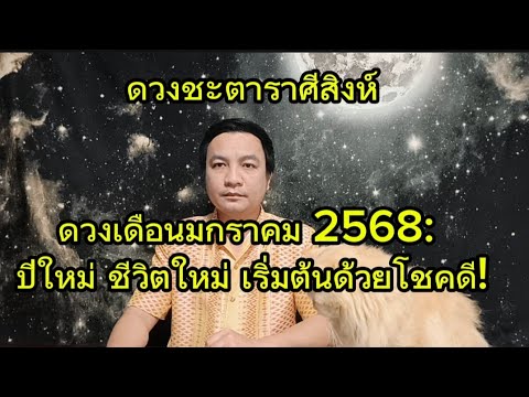 ราศีสิงห์ รับชีวิตใหม่ ต้อนรับปีใหม่ : ดูดวงเดือนมกราคม2568 อ.ชัยเสริฐกิ่งเพชร ราศีสิงห์ รับชีวิตใหม่ ต้อนรับปีใหม่ : ดูดวงเดือนมกราคม2568 อ.ชัยเสริฐกิ่งเพชร