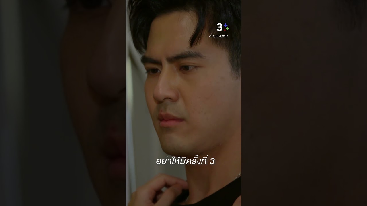 ฉันเกลียดผู้ชายที่ใช้อำนาจกับผู้หญิง #ซ่านเสน่หา #เต้ยพงศกร #มิ้นต์ชาลิดา #ละครช่อง3 ฉันเกลียดผู้ชายที่ใช้อำนาจกับผู้หญิง #ซ่านเสน่หา #เต้ยพงศกร #มิ้นต์ชาลิดา #ละครช่อง3