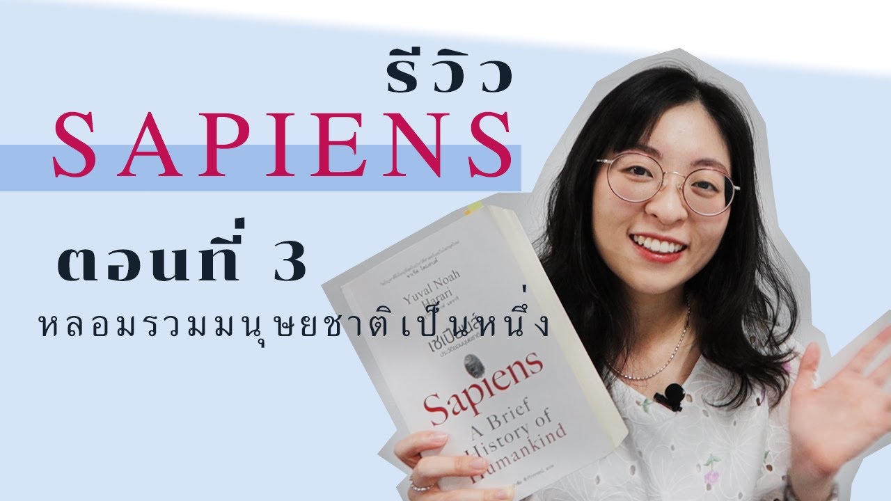 EP 29 รีวิวหนังสือ SAPIENS ประวัติย่อมนุษยชาติ ตอนที่3 หลอมรวมมนุษยชาติเป็นหนึ่ง EP 29 รีวิวหนังสือ SAPIENS ประวัติย่อมนุษยชาติ ตอนที่3 หลอมรวมมนุษยชาติเป็นหนึ่ง