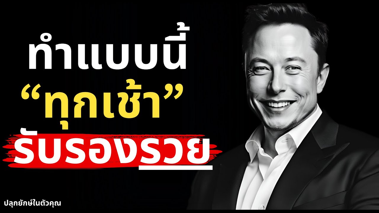 เผย! 7 นิสัยตอนเช้าของคนรวย ที่จะเปลี่ยนชีวิตท่านให้ประสบความสำเร็จและร่ำรวย เผย! 7 นิสัยตอนเช้าของคนรวย ที่จะเปลี่ยนชีวิตท่านให้ประสบความสำเร็จและร่ำรวย