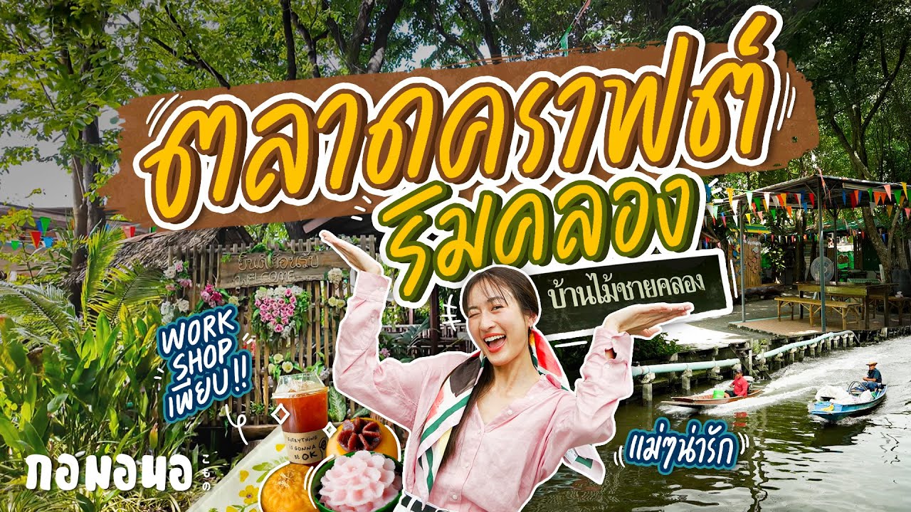 “บ้านไม้ชายคลอง” ตลาดในชุมชนที่มีกิจกรรมเวิร์คช็อปให้คนสูงวัยมาสอนให้ทำเพียบ! | กอมอนอ “บ้านไม้ชายคลอง” ตลาดในชุมชนที่มีกิจกรรมเวิร์คช็อปให้คนสูงวัยมาสอนให้ทำเพียบ! | กอมอนอ