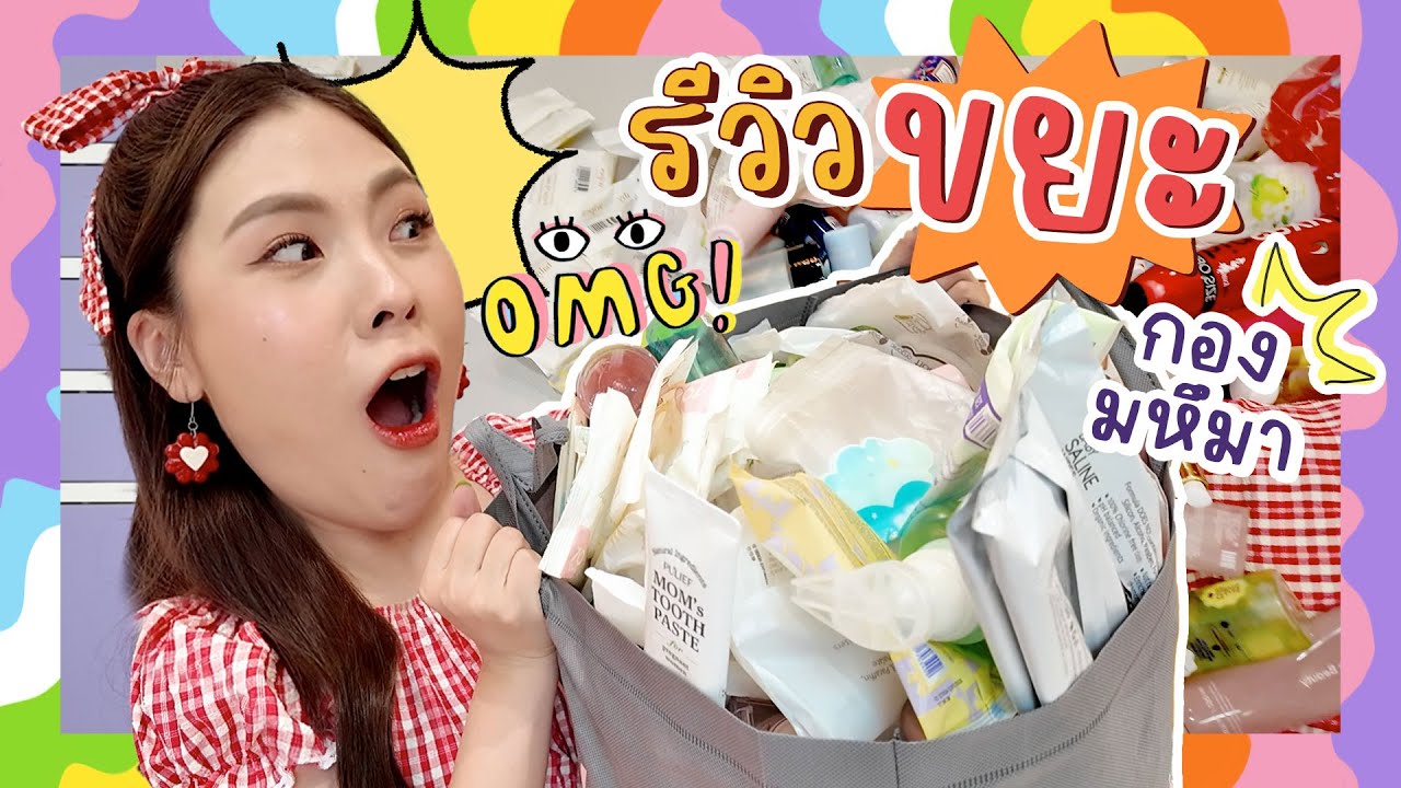 Empties รีวิวขยะกองมหึมา! สะสมมานานจนกองใหญ่มาก!!!!!  | icepadie Empties รีวิวขยะกองมหึมา! สะสมมานานจนกองใหญ่มาก!!!!!  | icepadie