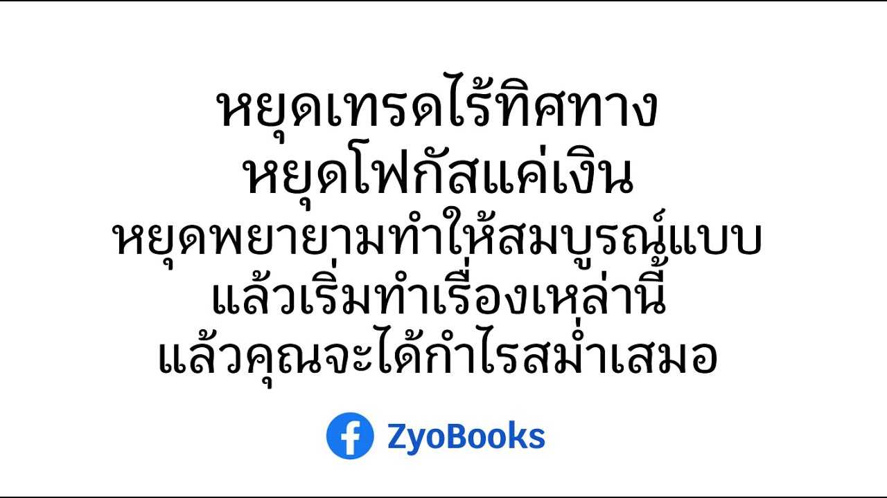หยุดเทรดไร้ทิศทาง-โฟกัสแค่เงิน-พยายามทำให้สมบูรณ์แบบ แล้วเริ่มทำเรื่องเหล่านี้จะได้กำไรสม่ำเสมอ หยุดเทรดไร้ทิศทาง-โฟกัสแค่เงิน-พยายามทำให้สมบูรณ์แบบ แล้วเริ่มทำเรื่องเหล่านี้จะได้กำไรสม่ำเสมอ