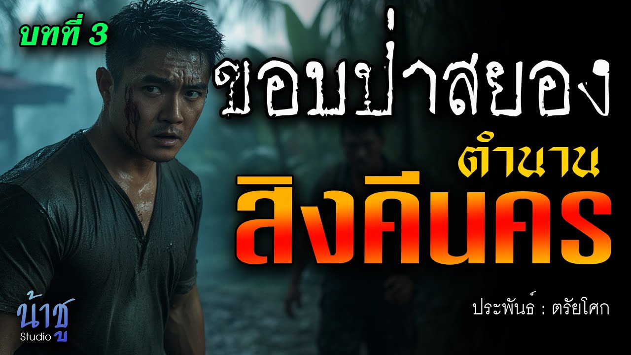 ตำนานสิงคีนคร! บทที่ 3 ขอบป่าสยอง | นิยายเสียง🎙️น้าชู ตำนานสิงคีนคร! บทที่ 3 ขอบป่าสยอง | นิยายเสียง🎙️น้าชู