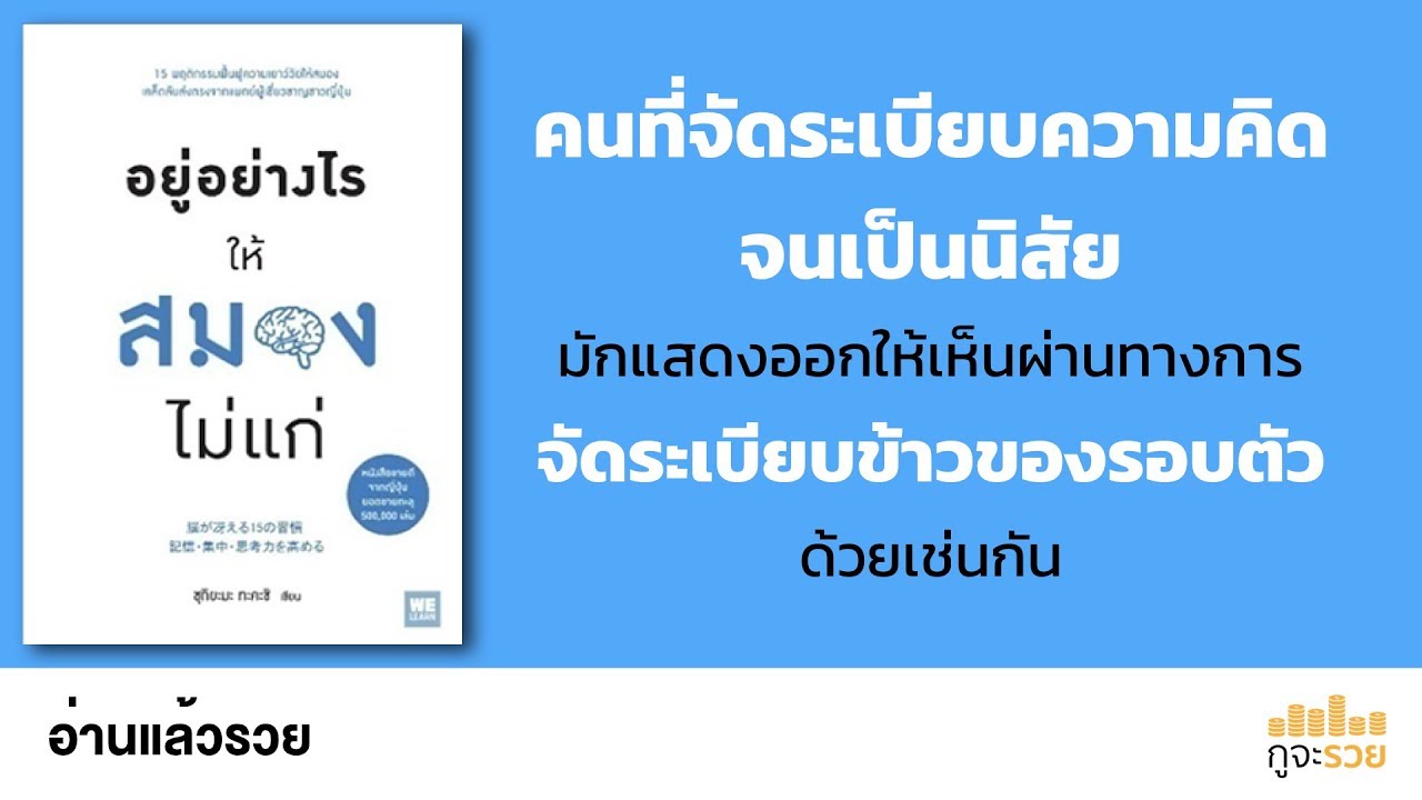 อ่านแล้วรวย No.85 : อยู่อย่างไรให้สมองไม่แก่ อ่านแล้วรวย No.85 : อยู่อย่างไรให้สมองไม่แก่