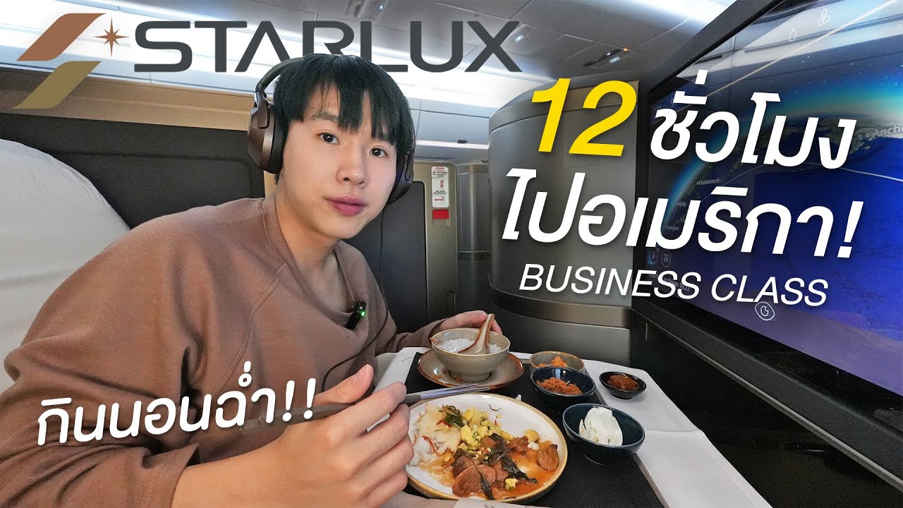 รีวิว Starlux Business Class A350-900 จากไต้หวันไปอเมริกา LA กินนอนฉ่ำ 12 ชั่วโมง! รีวิว Starlux Business Class A350-900 จากไต้หวันไปอเมริกา LA กินนอนฉ่ำ 12 ชั่วโมง!